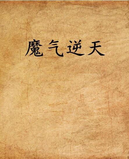 魔气逆天