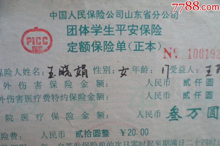 山东省分公司,团体学生平安保险定额保险单
