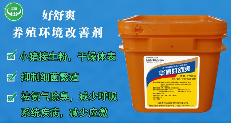【华博】好舒爽 养殖环境改善剂干粉消毒剂小猪接生粉