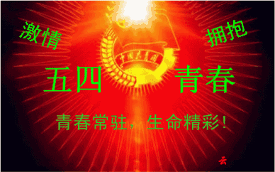 节日表情搞笑青年节快乐祝福动态图片微信表情