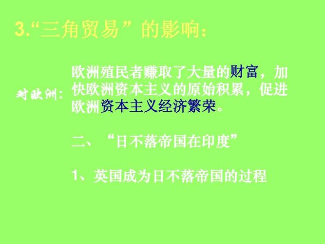 "三角贸易"的影响: 欧洲殖民者赚取了大量的财富,加 对欧洲: 快欧洲