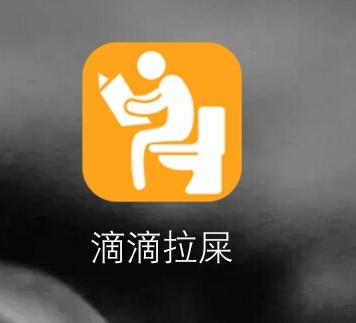 滴滴拉屎