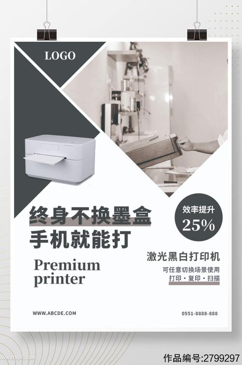 打印机黑白激光促销海报模板下载-编号2799297-众图网