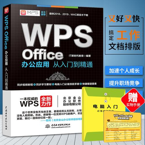 wps教程书籍 excel表格制作 office文员办公自动化软件电脑入门基础