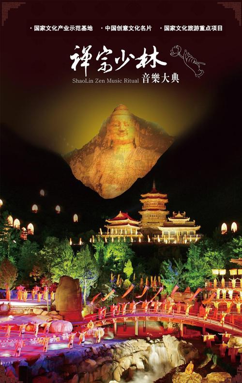 禅宗少林音乐大典实景演出门票随订随用位置好价格优服务佳
