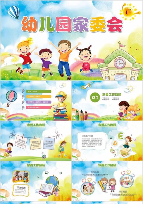 幼儿园家委会ppt