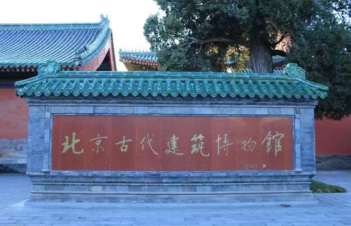北京古代建筑博物馆