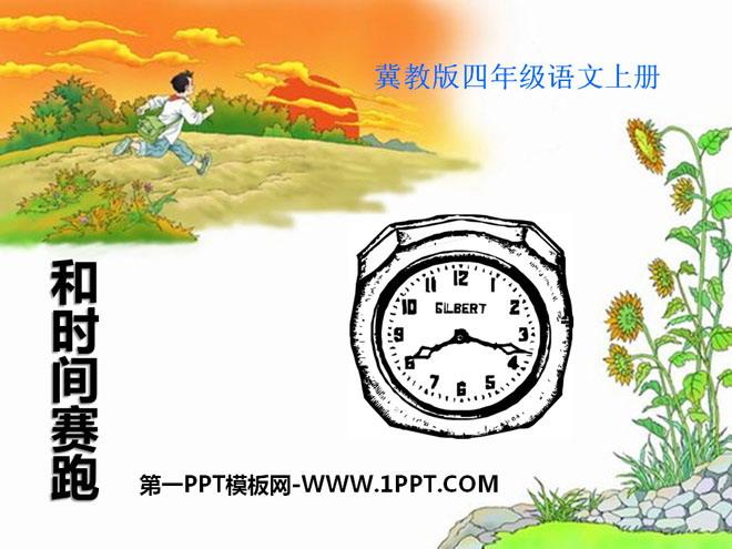 和时间赛跑ppt课件8
