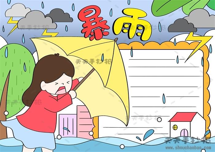 暴雨手抄报怎么画简单又漂亮,预防暴雨手抄报内容写什么
