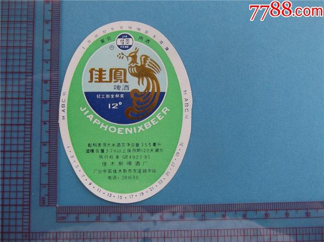 佳凤啤酒(小瓶标)