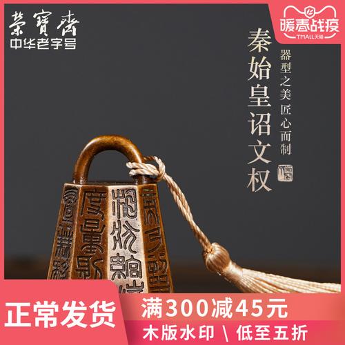 荣宝斋镇尺仿古铜器摆件秦始皇诏文权镇纸压书小号把件书法国画中国风