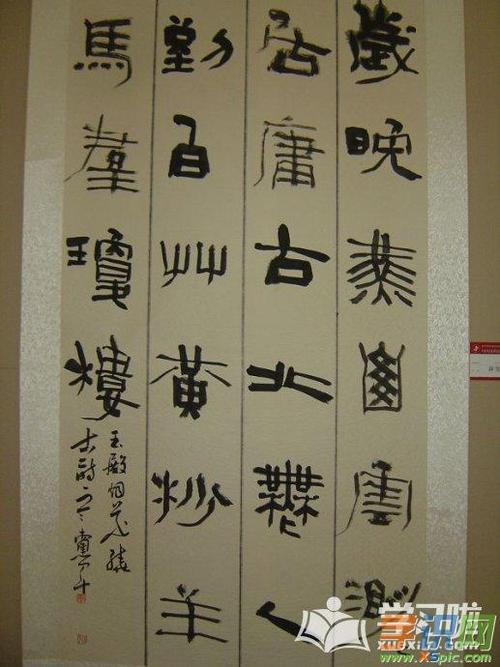优秀的篆隶书法作品图片欣赏