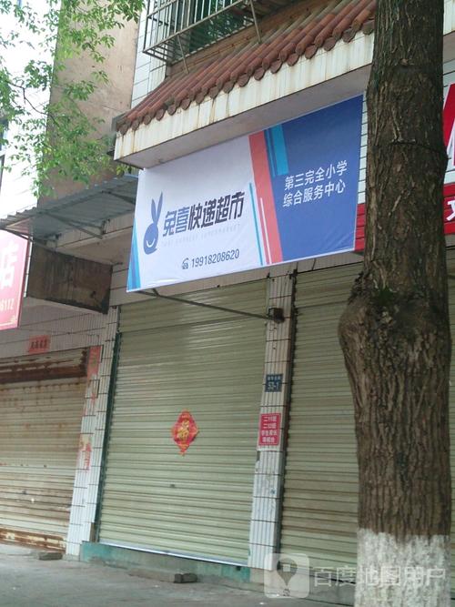 兔喜快递超市第三完全小学综合服务中心