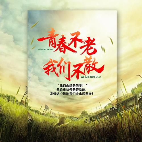 青春不老我们不散同学会邀请函同学聚会同学录