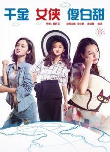 千金女侠傻白甜演员表