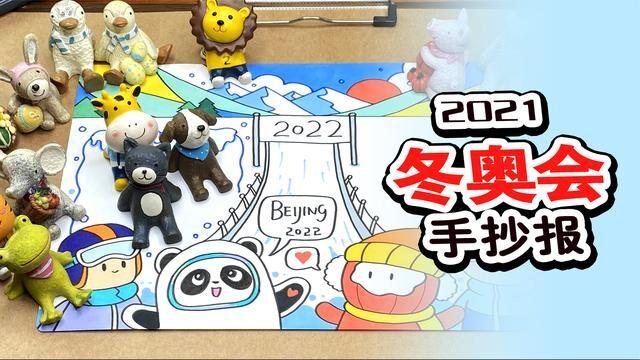 来晚了吗2022年北京冬奥会手抄报教程来了