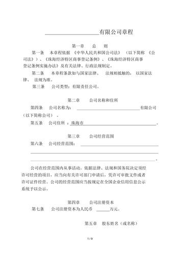 有限公司章程
