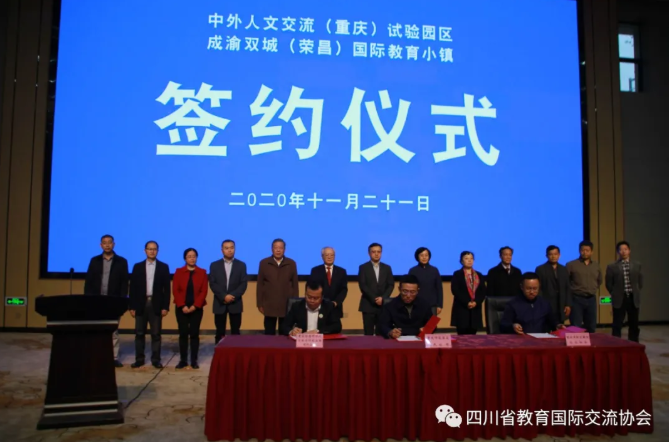 中外人文交流试验园区成渝双城国际教育小镇 首届建设研讨会成功举办