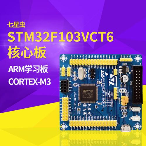 stm32f103vct6管脚图,stm32f103vet6原理图 七星虫 stm32f103vct6 核心板 开发板 arm学习板 cortex-m3