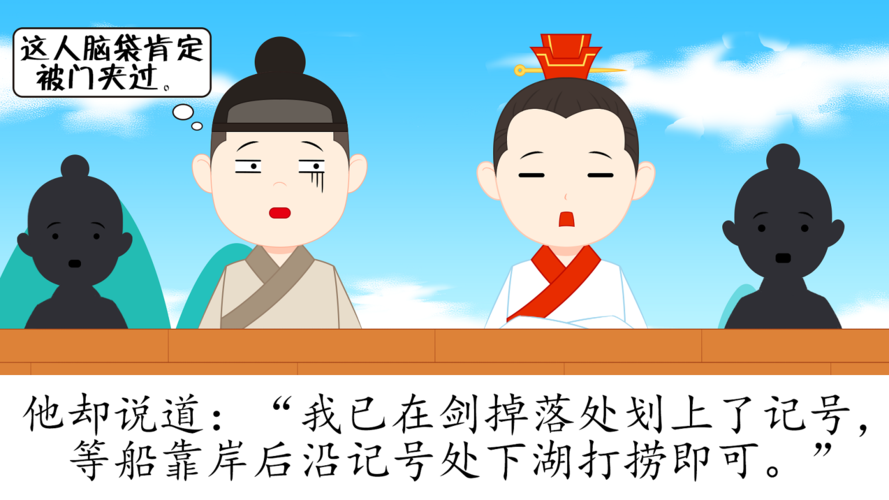 成语故事《刻舟求剑》