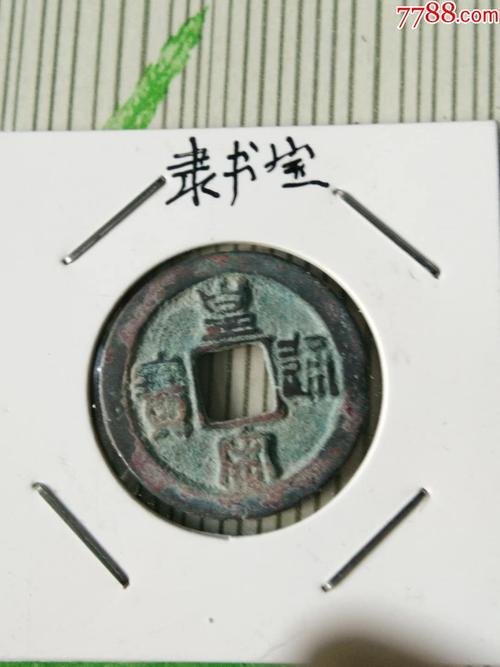 希少品种小平皇宋通宝隶书宝