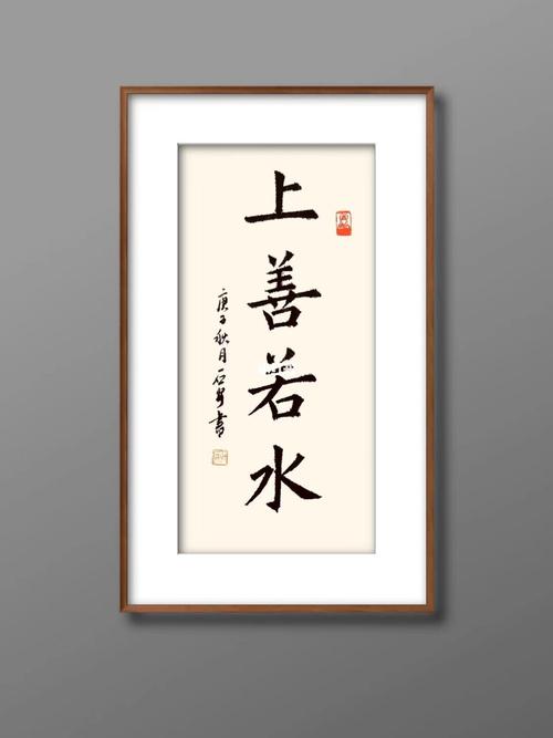 上善若水,书法老师作品_书法_毛笔字_楷书_道德经_兴趣爱好_书法