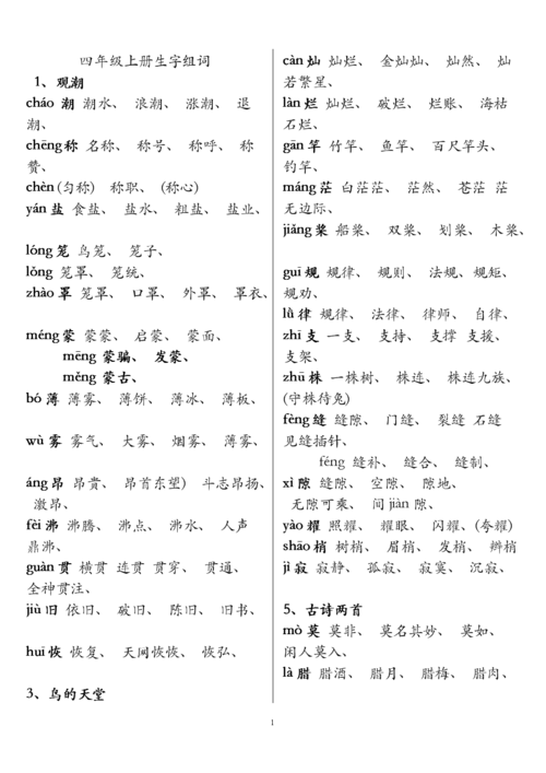 人教版语文四年级上册语文生字组词.doc