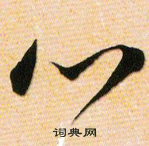 首页 书法字典 心书法 心草书怎么写好看 心字的草书书法写法 心毛笔