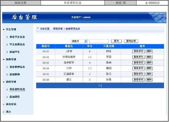 机能概要 学生选课系统查看课程信息