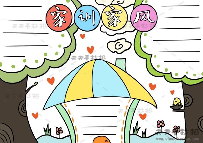 家风家训手抄报简单又漂亮模板家风家训手抄报详细步骤