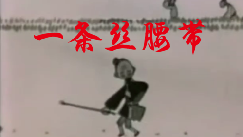 《一条丝腰带》是中国大陆1962年上映动画片,导演是钱运达.