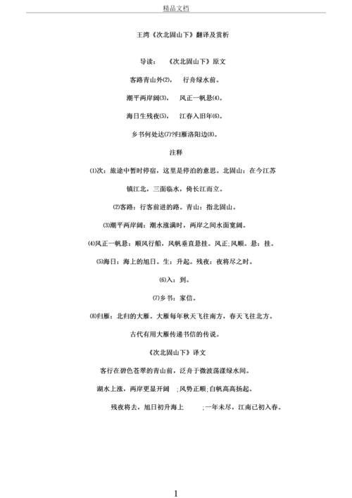 王湾次北固山下翻译及赏析docx3页