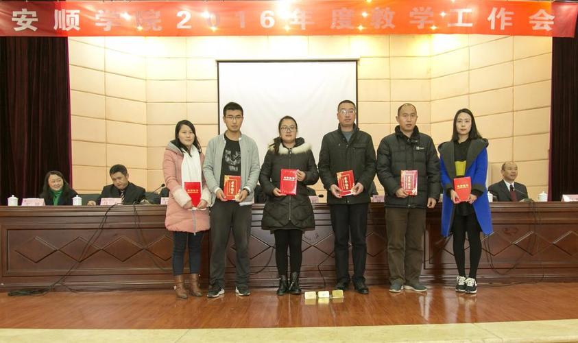 安顺学院召开2016年度教学工作会
