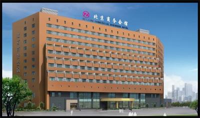 北京商务会馆