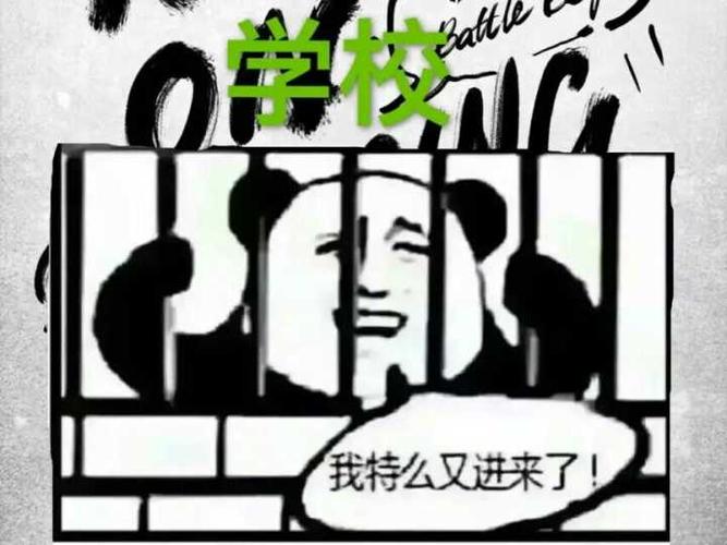 关在牢里学校:我特么又进来了!(开学了)_金馆长妈蛋表情网md.itlun.cn