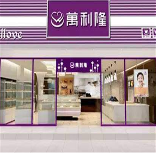 万利隆蛋糕店加盟