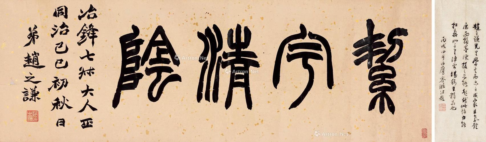 0814己巳1869年作篆书横批纸本