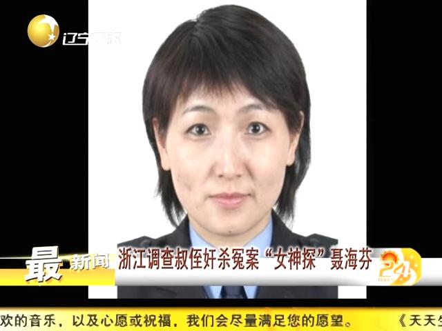 浙江调查叔侄奸杀冤案女神探聂海芬