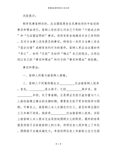 离婚被告答辩状范本.docx 7页