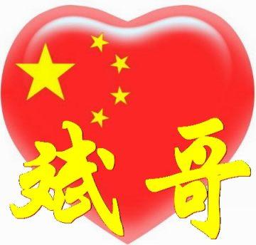 中国心百家姓头像帮我做个 "志"字和"斌哥"谢谢了