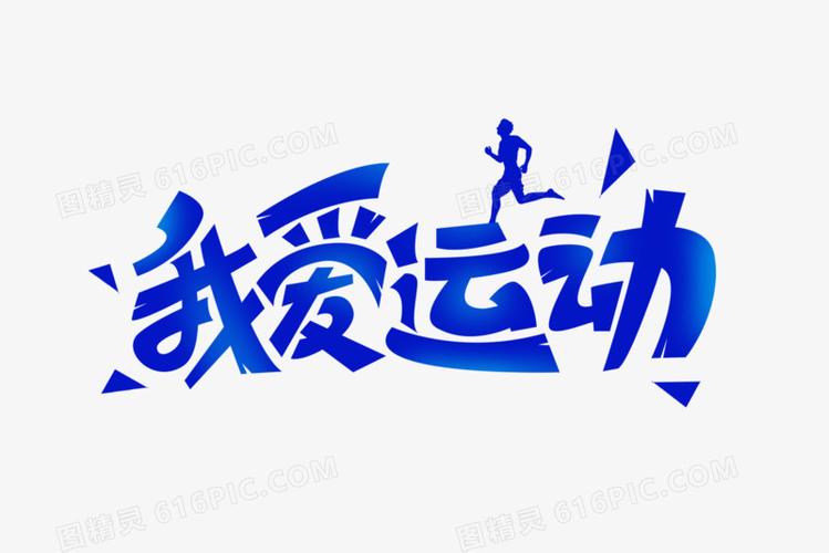 我爱运动创意艺术字