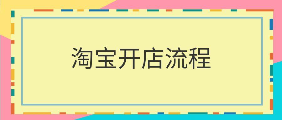 如何在网上开自己的淘宝店在淘宝怎么开网店详细步骤