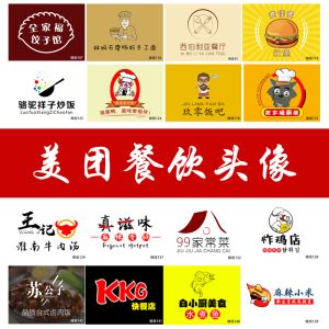 美团头像饿了么百度大众点评外卖头像店铺餐饮logo头像店标设计10