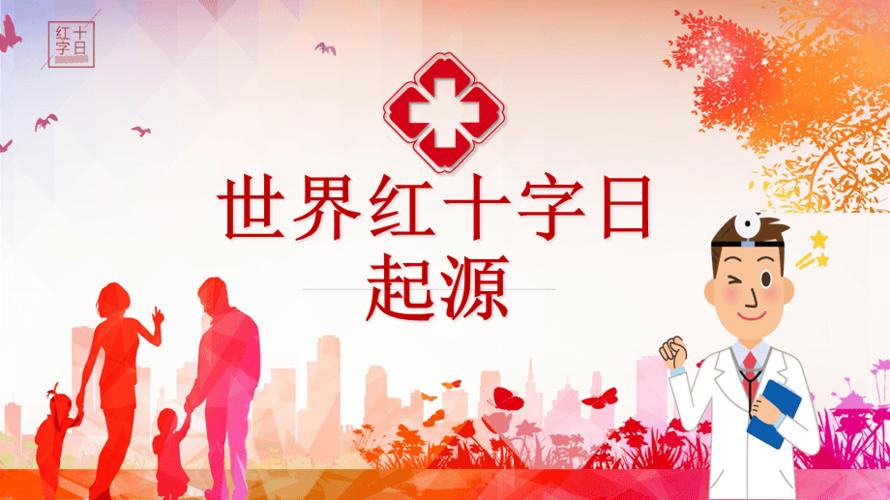 创意简约医疗小清新世界红十字会通用教育课件ppt模板