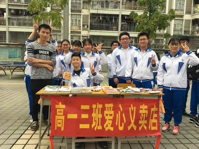肇庆市百花中学第一届"学雷锋"爱心义卖活动