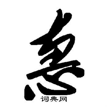 惠的草书书法图片(42种)