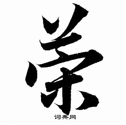 策行书书法字典