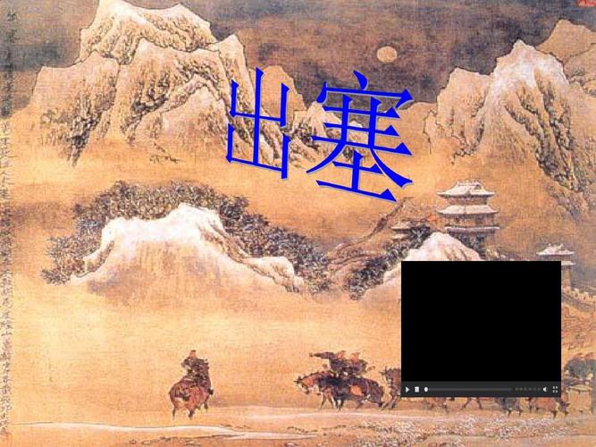 《出塞》王昌龄