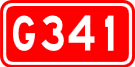 341国道