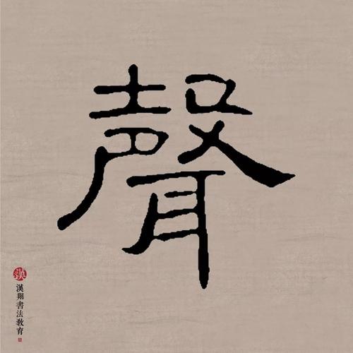 【曹全碑隶书集字】秋阴不散霜飞晚,留得残荷听雨声